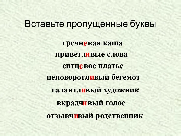 Вставьте пропущенные буквы гречн вая каша е приветл вые слова и