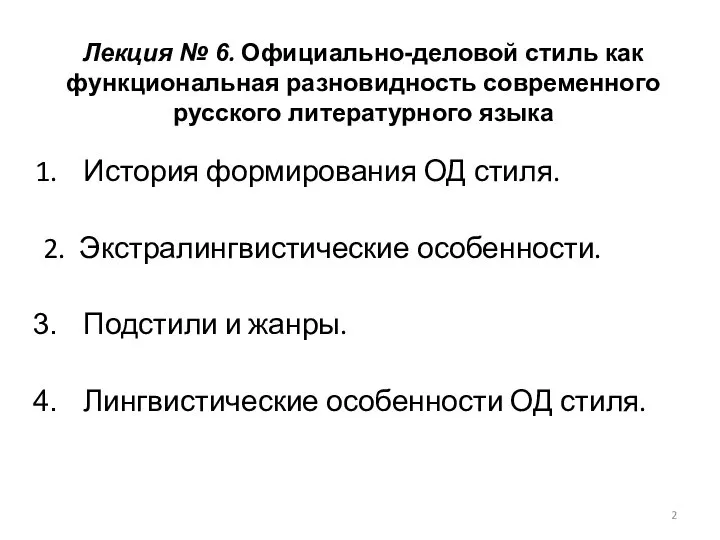 Лекция № 6. Официально-деловой стиль как функциональная разновидность современного русского литературного