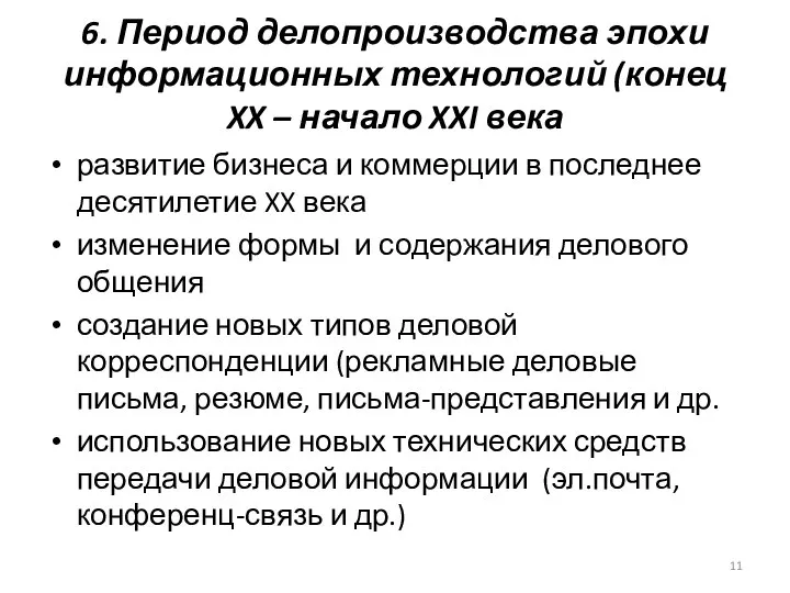 6. Период делопроизводства эпохи информационных технологий (конец XX – начало XXI