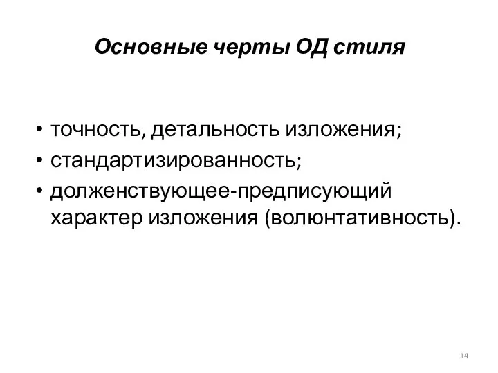 Основные черты ОД стиля точность, детальность изложения; стандартизированность; долженствующее-предписующий характер изложения (волюнтативность).