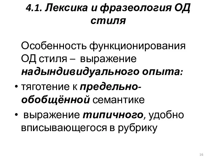 4.1. Лексика и фразеология ОД стиля Особенность функционирования ОД стиля –