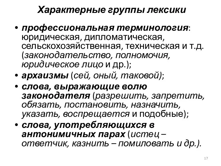 Характерные группы лексики профессиональная терминология: юридическая, дипломатическая, сельскохозяйственная, техническая и т.д.