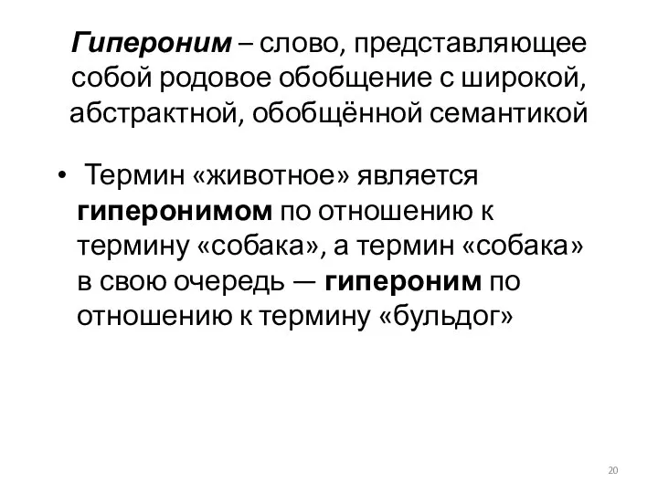 Гипероним – слово, представляющее собой родовое обобщение с широкой, абстрактной, обобщённой