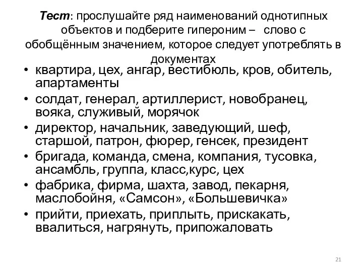 Тест: прослушайте ряд наименований однотипных объектов и подберите гипероним – слово