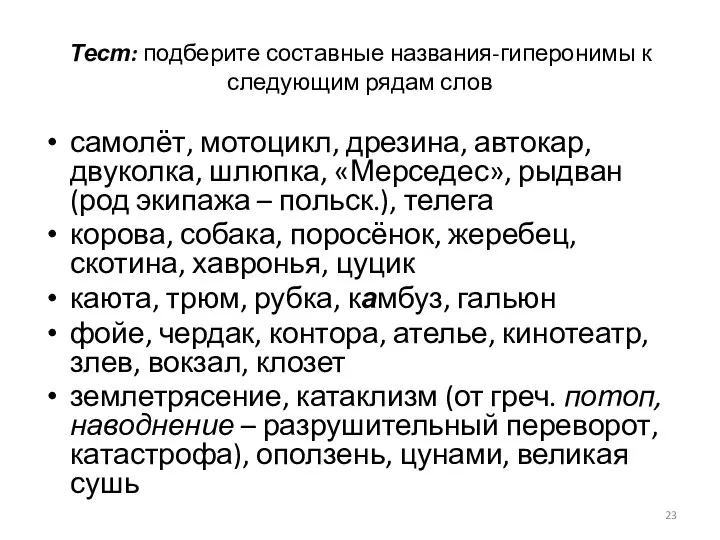 Тест: подберите составные названия-гиперонимы к следующим рядам слов самолёт, мотоцикл, дрезина,