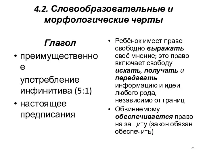 4.2. Словообразовательные и морфологические черты Глагол преимущественное употребление инфинитива (5:1) настоящее