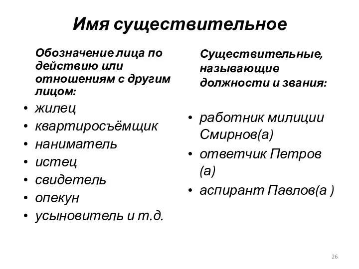 Имя существительное Обозначение лица по действию или отношениям с другим лицом: