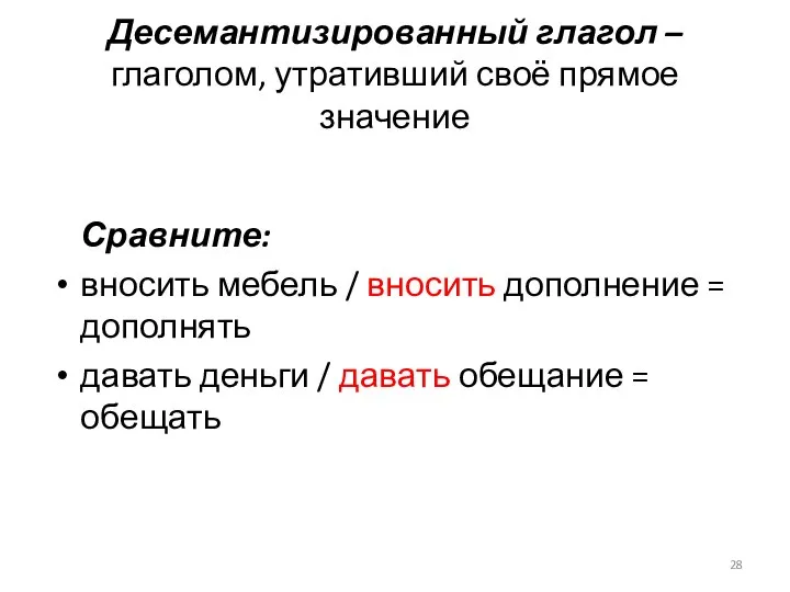 Десемантизированный глагол – глаголом, утративший своё прямое значение Сравните: вносить мебель