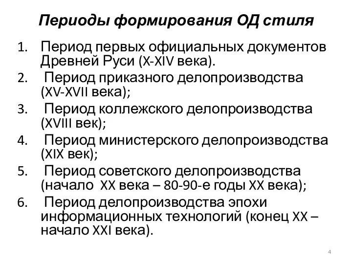 Периоды формирования ОД стиля Период первых официальных документов Древней Руси (X-XIV