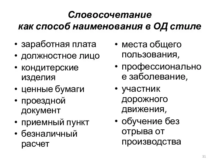 Словосочетание как способ наименования в ОД стиле заработная плата должностное лицо