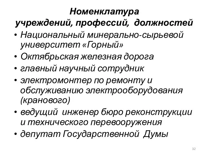 Номенклатура учреждений, профессий, должностей Национальный минерально-сырьевой университет «Горный» Октябрьская железная дорога