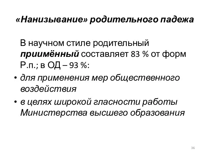 «Нанизывание» родительного падежа В научном стиле родительный приимённый составляет 83 %