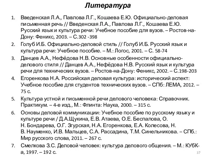 Литература Введенская Л.А., Павлова Л.Г., Кошаева Е.Ю. Официально-деловая письменная речь //