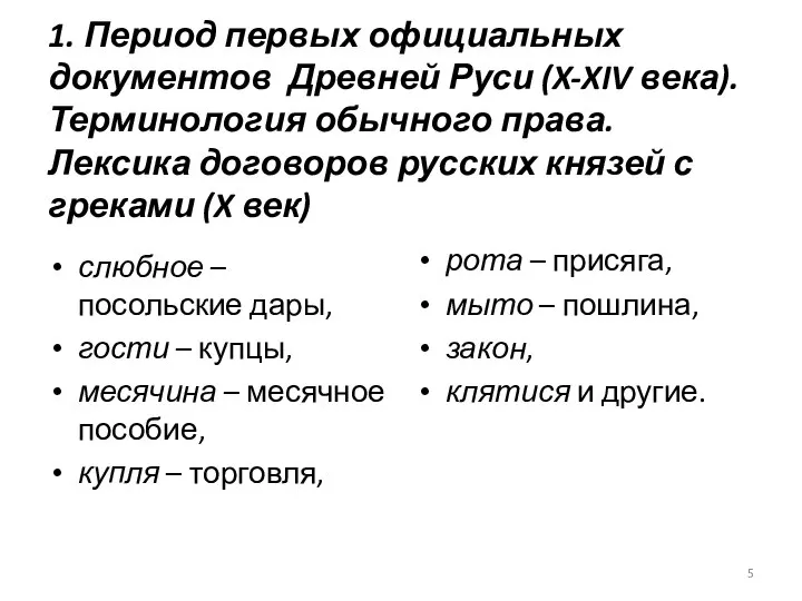 1. Период первых официальных документов Древней Руси (X-XIV века). Терминология обычного