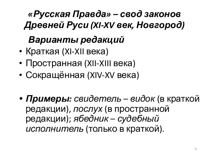 «Русская Правда» – свод законов Древней Руси (XI-XV век, Новгород) Варианты