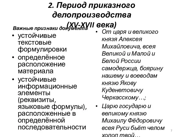 2. Период приказного делопроизводства (XV-XVII века) Важные признаки документа устойчивые текстовые