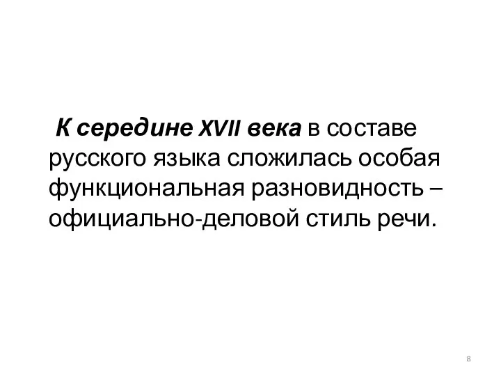 К середине XVII века в составе русского языка сложилась особая функциональная разновидность – официально-деловой стиль речи.