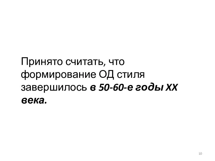 Принято считать, что формирование ОД стиля завершилось в 50-60-е годы XX века.