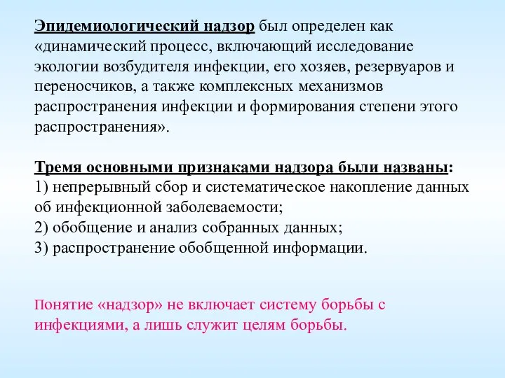 Эпидемиологический надзор был определен как «динамический процесс, включающий исследование экологии возбудителя