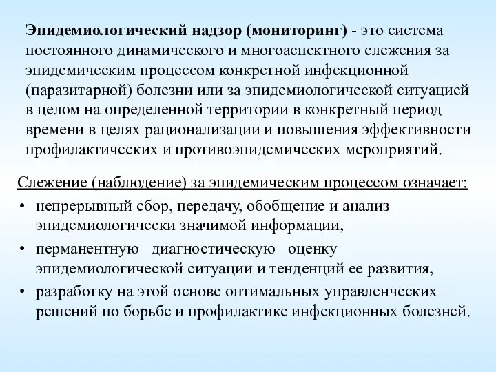 Эпидемиологический надзор (мониторинг) - это система постоянного динамического и многоаспектного слежения