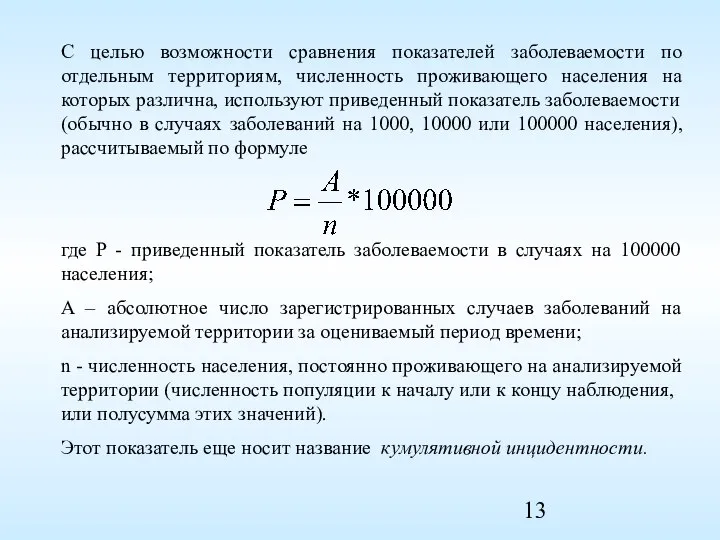 С целью возможности сравнения показателей заболеваемости по отдельным территориям, численность проживающего