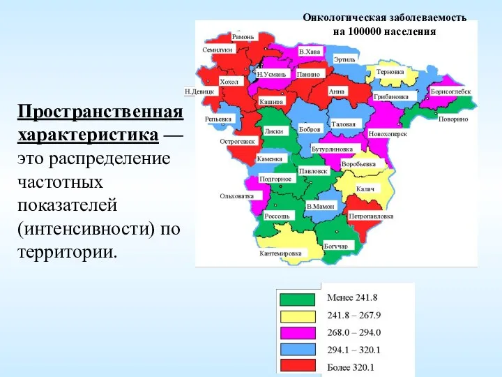 Онкологическая заболеваемость на 100000 населения Пространственная характеристика — это распределение частотных показателей (интенсивности) по территории.