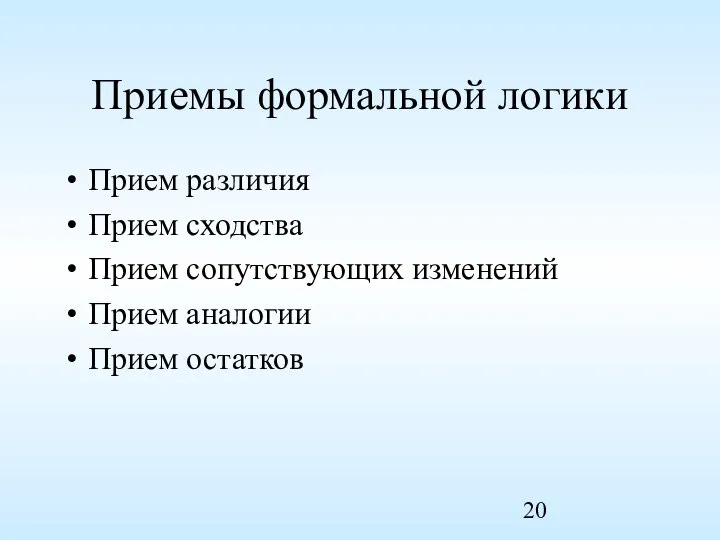 Приемы формальной логики Прием различия Прием сходства Прием сопутствующих изменений Прием аналогии Прием остатков