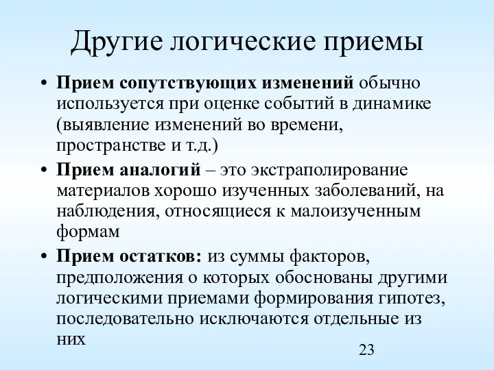 Другие логические приемы Прием сопутствующих изменений обычно используется при оценке событий