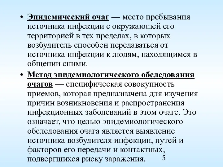 Эпидемический очаг — место пребывания источника инфекции с окружающей его территорией