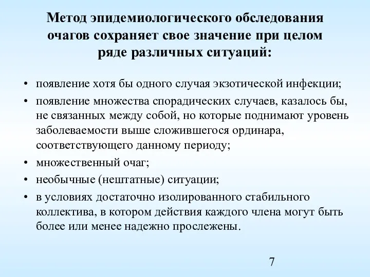 Метод эпидемиологического обследования очагов сохраняет свое значение при целом ряде различных