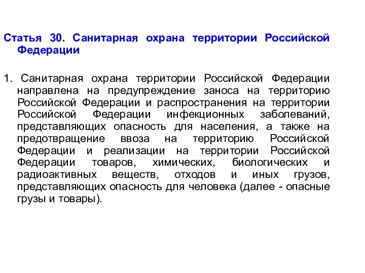 Статья 30. Санитарная охрана территории Российской Федерации 1. Санитарная охрана территории