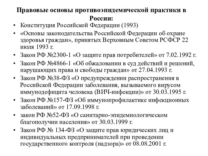 Правовые основы противоэпидемической практики в России: Конституция Российской Федерации (1993) «Основы
