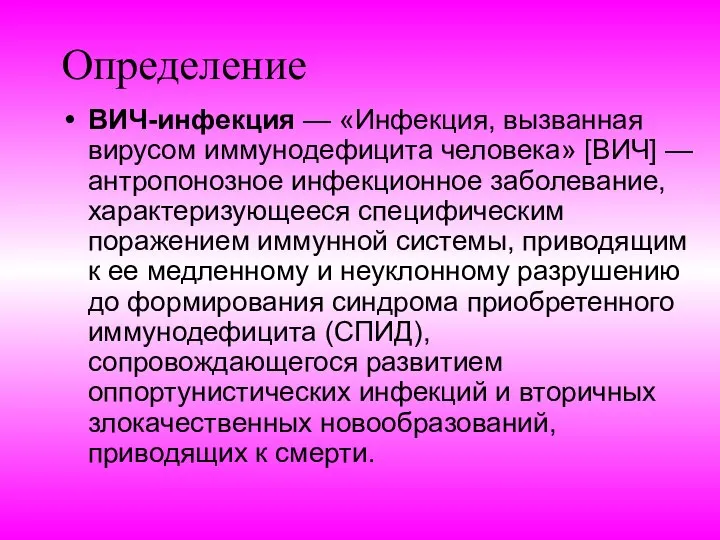 Определение ВИЧ-инфекция — «Инфекция, вызванная вирусом иммунодефицита человека» [ВИЧ] — антропонозное