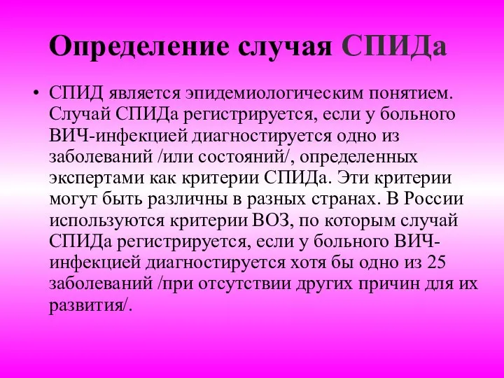 Определение случая СПИДа СПИД является эпидемиологическим понятием. Случай СПИДа регистрируется, если