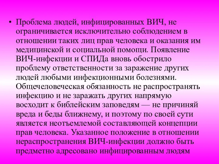 Проблема людей, инфицированных ВИЧ, не ограничивается исключительно соблюдением в отношении таких