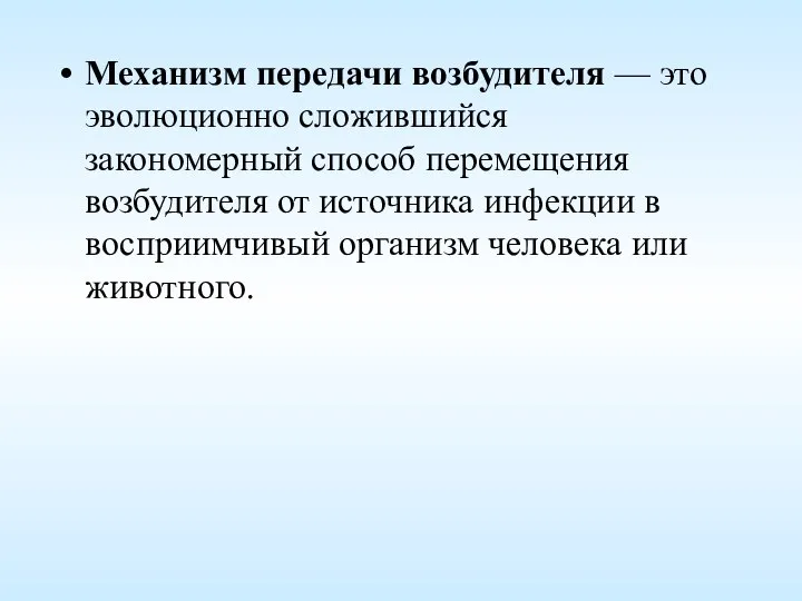 Механизм передачи возбудителя — это эволюционно сложившийся закономерный способ перемещения возбудителя