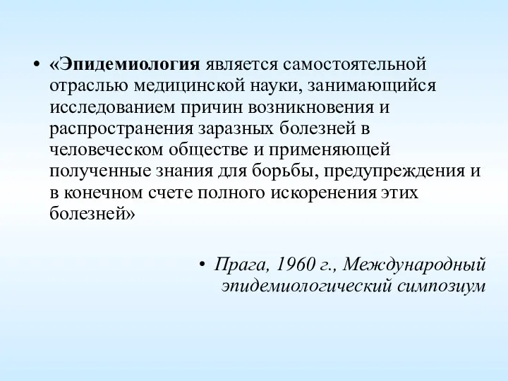 «Эпидемиология является самостоятельной отраслью медицинской науки, занимающийся исследованием причин возникновения и