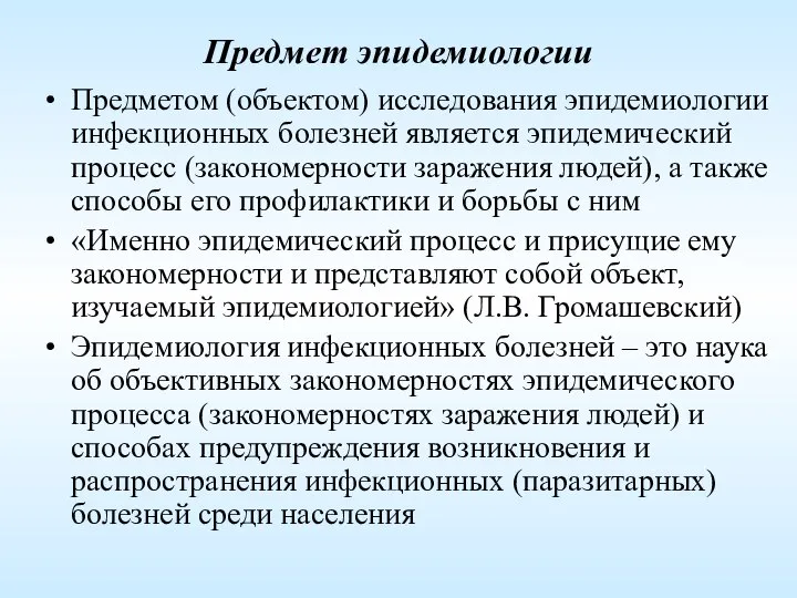 Предмет эпидемиологии Предметом (объектом) исследования эпидемиологии инфекционных болезней является эпидемический процесс