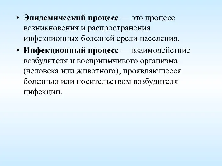 Эпидемический процесс — это процесс возникновения и распространения инфекционных болезней среди