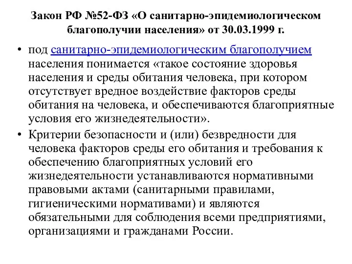 Закон РФ №52-ФЗ «О санитарно-эпидемиологическом благополучии населения» от 30.03.1999 г. под