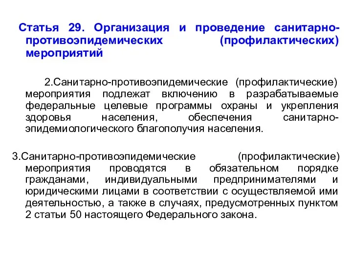 Статья 29. Организация и проведение санитарно-противоэпидемических (профилактических) мероприятий 2.Санитарно-противоэпидемические (профилактические) мероприятия