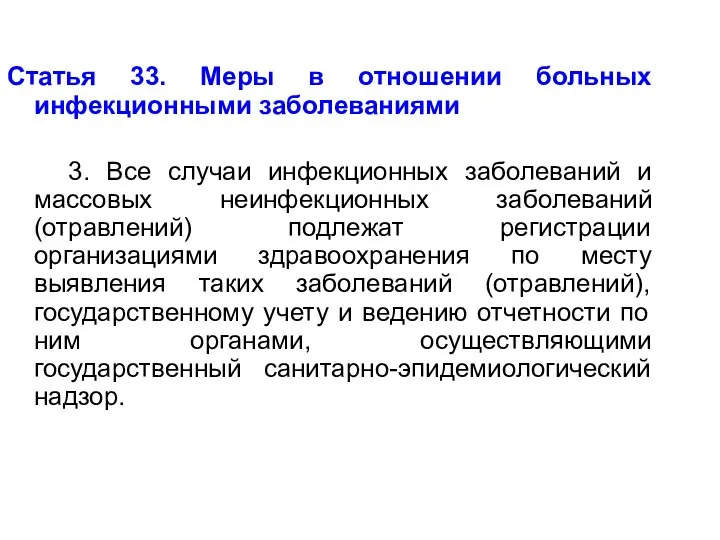 Статья 33. Меры в отношении больных инфекционными заболеваниями 3. Все случаи