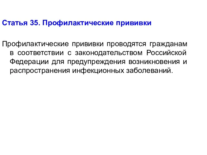 Статья 35. Профилактические прививки Профилактические прививки проводятся гражданам в соответствии с