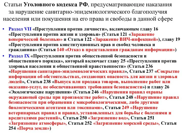 Статьи Уголовного кодекса РФ, предусматривающие наказания за нарушение санитарно-эпидемиологического благополучия населения