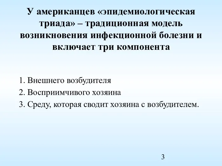 У американцев «эпидемиологическая триада» – традиционная модель возникновения инфекционной болезни и