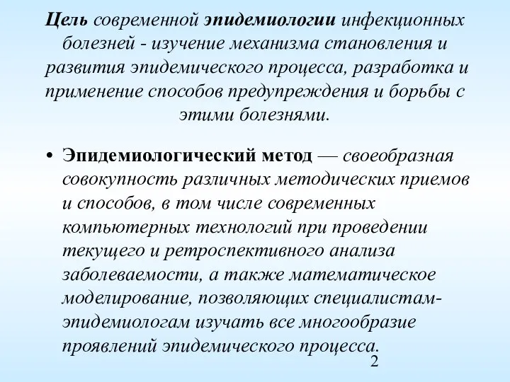 Цель современной эпидемиологии инфекционных болезней - изучение механизма становления и развития