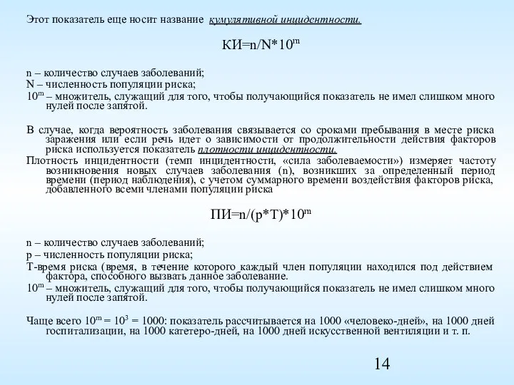 Этот показатель еще носит название кумулятивной инцидентности. КИ=n/N*10m n – количество