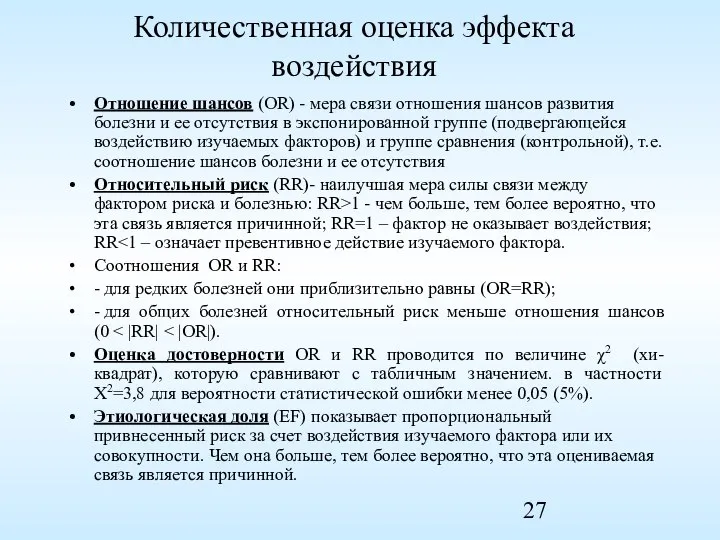 Количественная оценка эффекта воздействия Отношение шансов (OR) - мера связи отношения