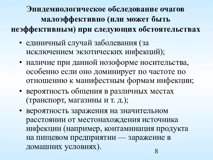 Эпидемиологическое обследование очагов малоэффективно (или может быть неэффективным) при следующих обстоятельствах