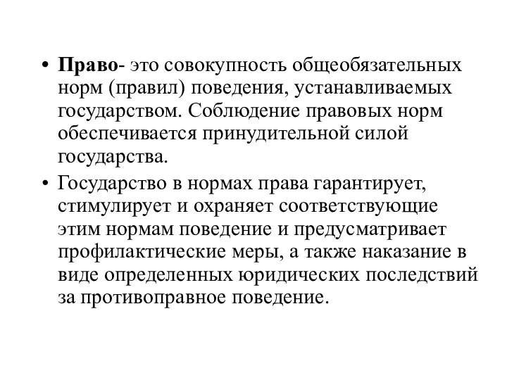 Право- это совокупность общеобязательных норм (правил) поведения, устанавливаемых государством. Соблюдение правовых